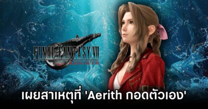 Final Fantasy VII Remake Aerith Hug Herself Reason
