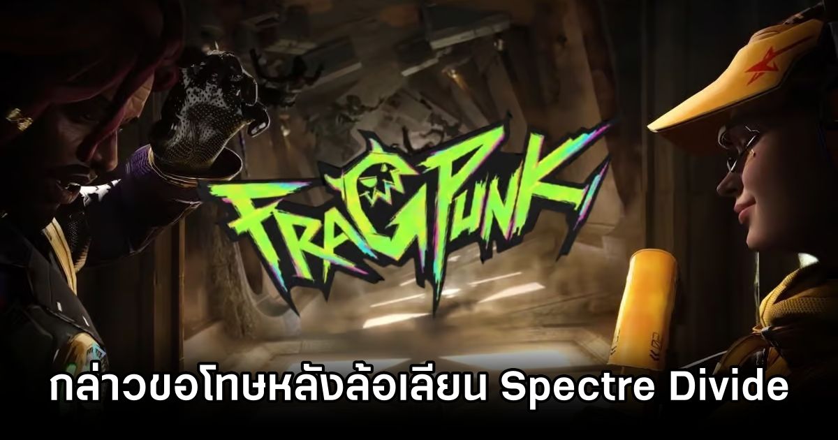 ผู้พัฒนา FragPunk ออกโรงขอโทษ หลังล้อเลียนการปิดตัวของ Spectre Divide 1 FragPunk Apologizes for Mocking