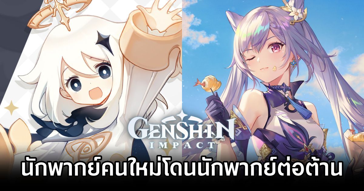 นักพากย์เสียงอังกฤษ Genshin Impact บางส่วนต่อต้านนักพากย์เสียงคนใหม่ 1 Genshin VA New Cast Clash