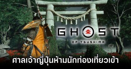 Ghost of Tsushima Shrine Closed