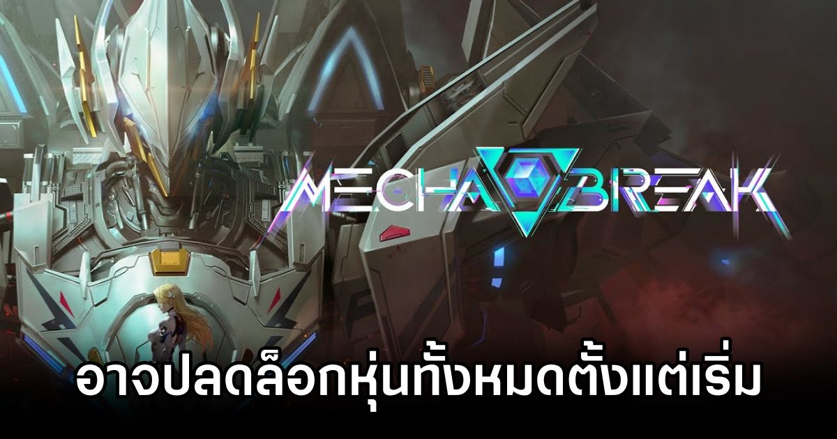 Mecha Break อาจปลดล็อคหุ่นยนต์ทั้งหมดตั้งแต่เริ่มเกม 1 Mecha Break Robots May Free at Start