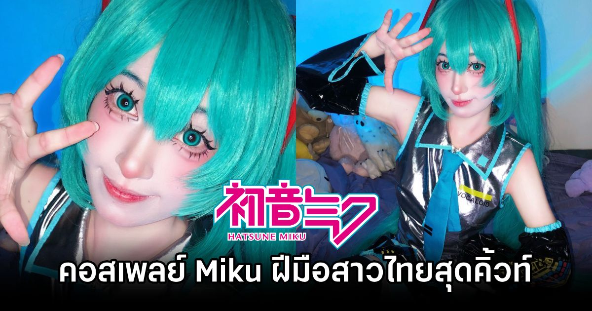 พาส่องผลงานคอสเพลย์ Hatsune Miku ฝีมือสาวไทยสุดคิ้วท์ 1 Miku Cosplay by Loma