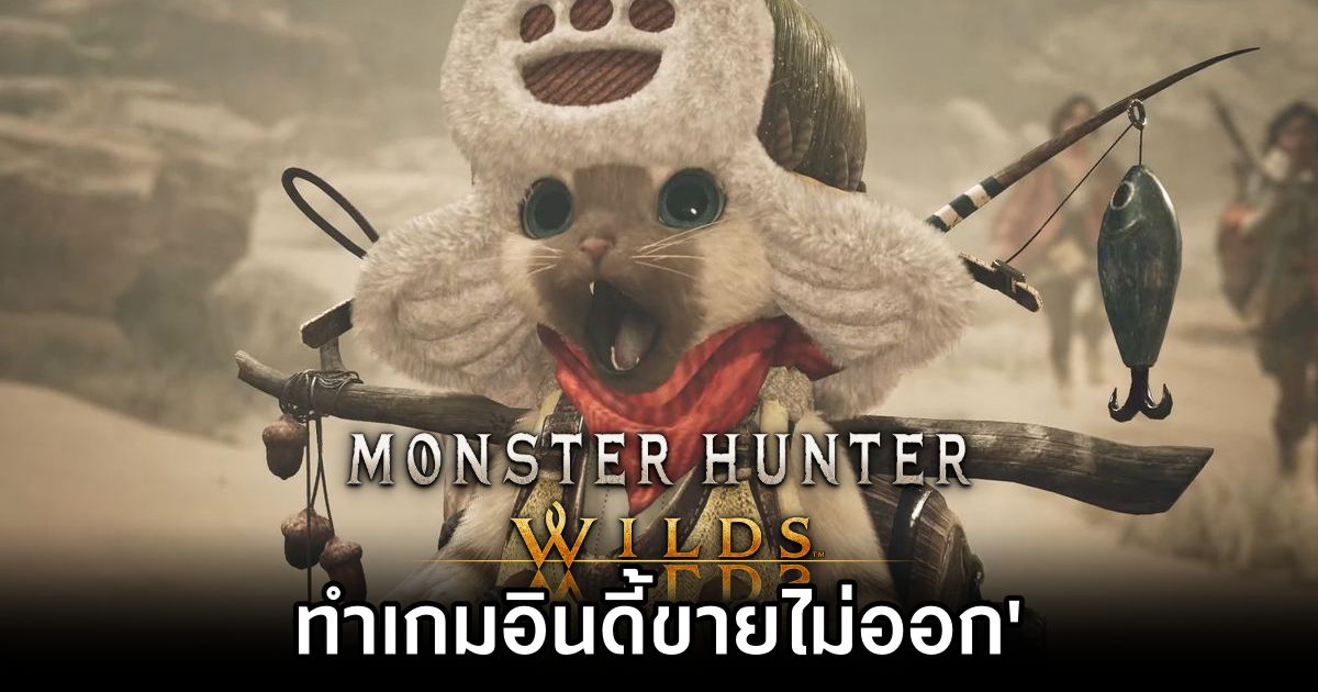 ผู้สร้างเกมอินดี้เซ็ง 'Monster Hunter Wilds ทำเกมอินดี้ขายไม่ออก' 1 Monster Hunter Wilds Hurts Indie Sales