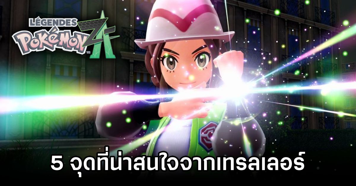 5 จุดที่น่าสนใจจากเทรลเลอร์ Pokémon Legends: Z-A 1 Pokémon Legends Z-A 5 interesting points