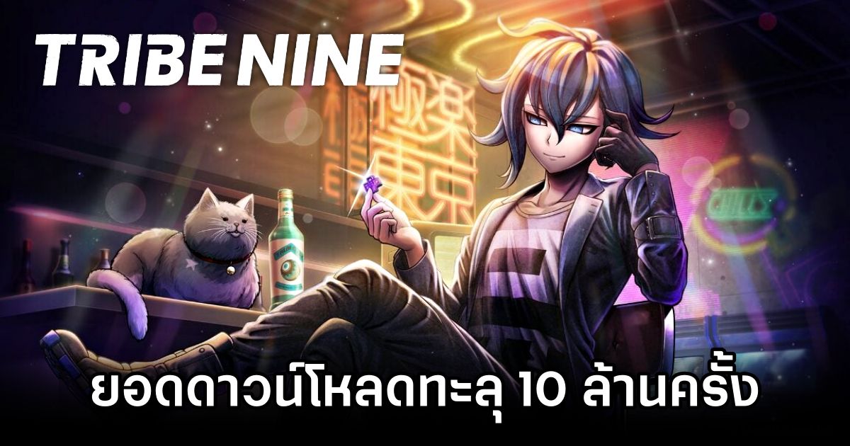TRIBE NINE ยอดดาวน์โหลดทะลุ 10 ล้านครั้งแล้ว 1 TRIBE NINE tops 10 million downloads