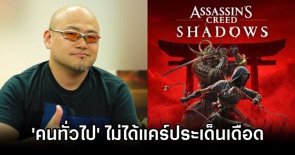 Assassin's Creed Shadows No Big Deal