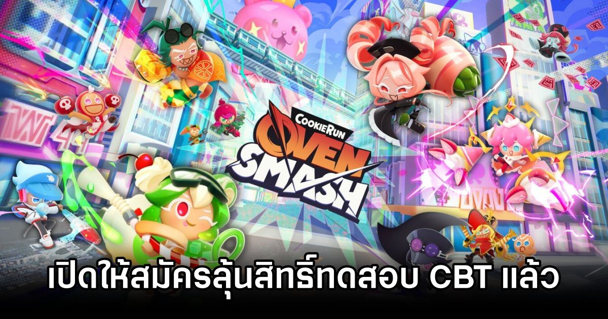 CookieRun: OvenSmash เปิดให้สมัครลุ้นสิทธิ์ทดสอบ CBT แล้ว 1 CookieRun OvenSmash CBT Pre Reg