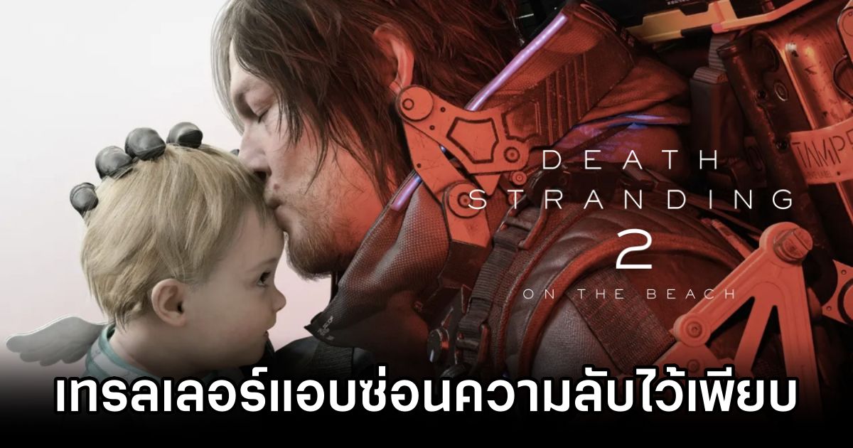 เทรลเลอร์ Death Stranding 2 แอบซ่อนความลับไว้เพียบ 1 Death Stranding 2 Secrets Hidden