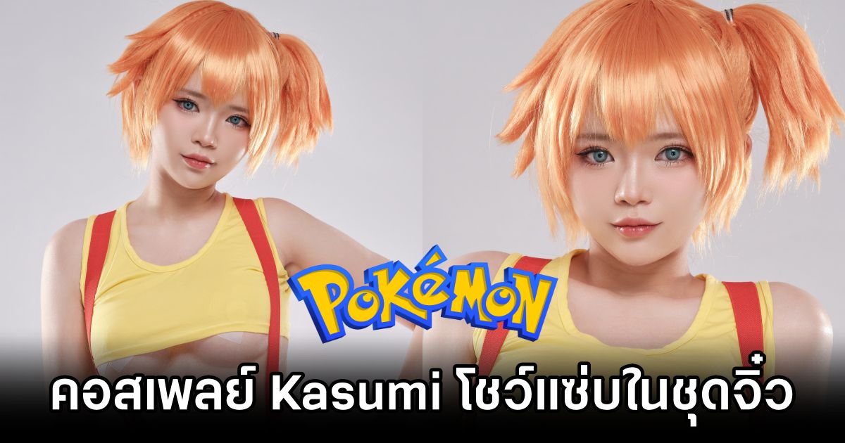คอสเพลย์ Kasumi จาก Pokémon โชว์แซ่บในชุดสุดสั้น 1 Kasumi Pokémon Cosplay by ZinieQ