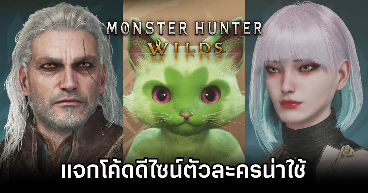 แจกโค้ดดีไซน์ตัวละครน่าใช้ใน Monster Hunter Wilds 1 Monster Hunter Wilds Character Design Codes