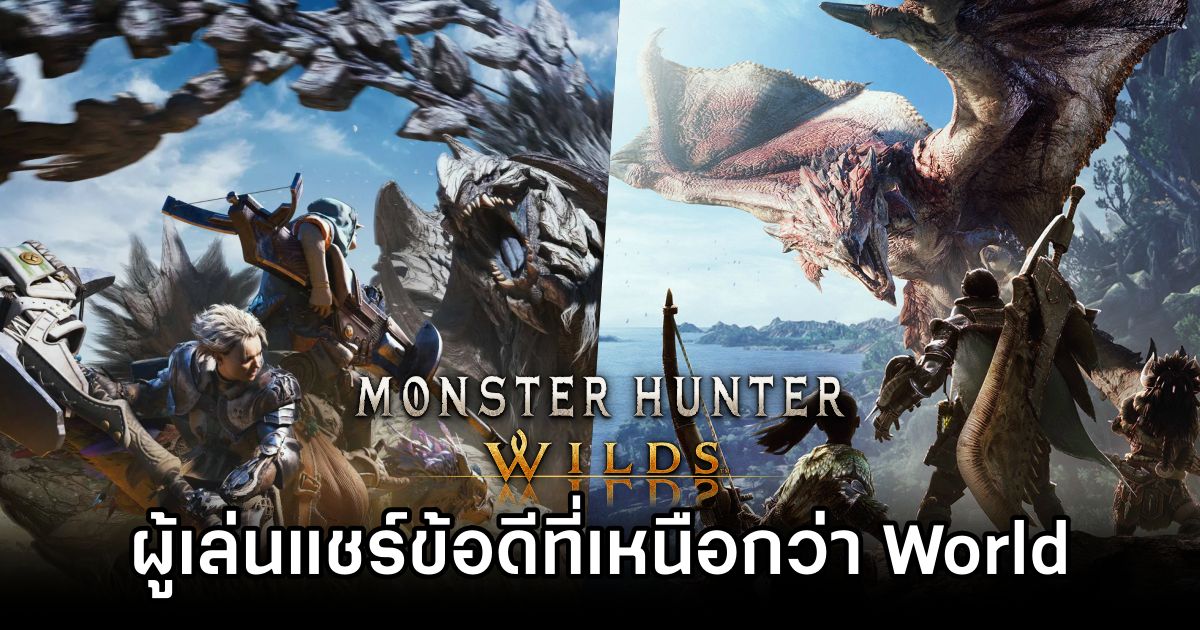 ผู้เล่น Monster Hunter Wilds ร่วมแชร์ข้อดีที่เกมนี้เหนือกว่า World 1 Monster Hunter Wilds better than World