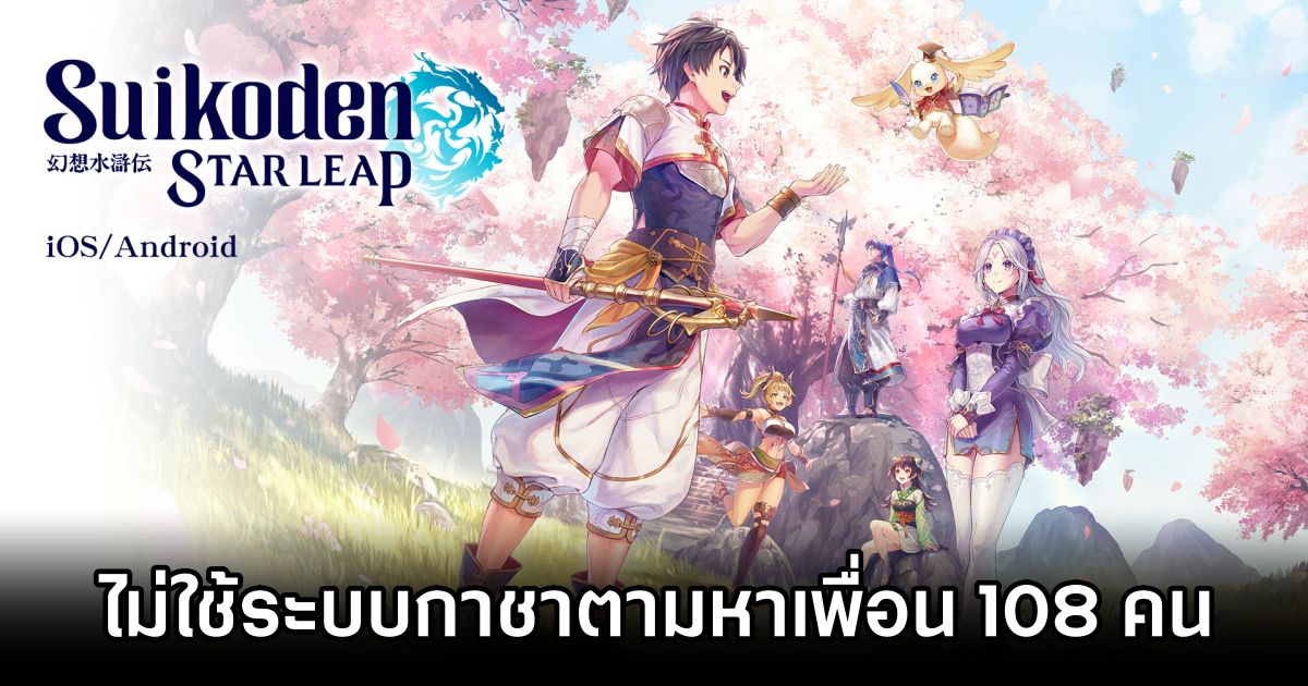 Suikoden Star Leap จะไม่ใช้ระบบกาชาตามหาเพื่อนทั้ง 108 คน 1 No Gacha In Suikoden STAR LEAP