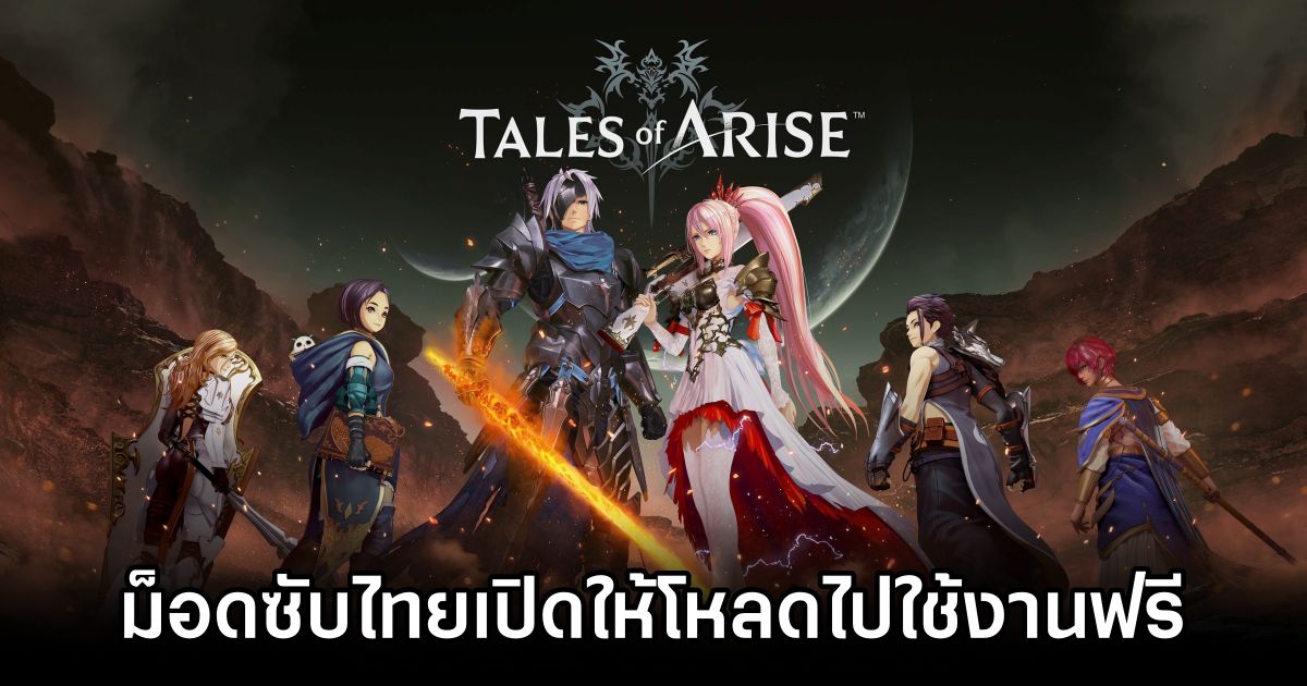 ม็อดซับไทย Tales of Arise เปิดให้โหลดไปใช้งานฟรีแล้ว 1 Tales of Arise Thai Mod