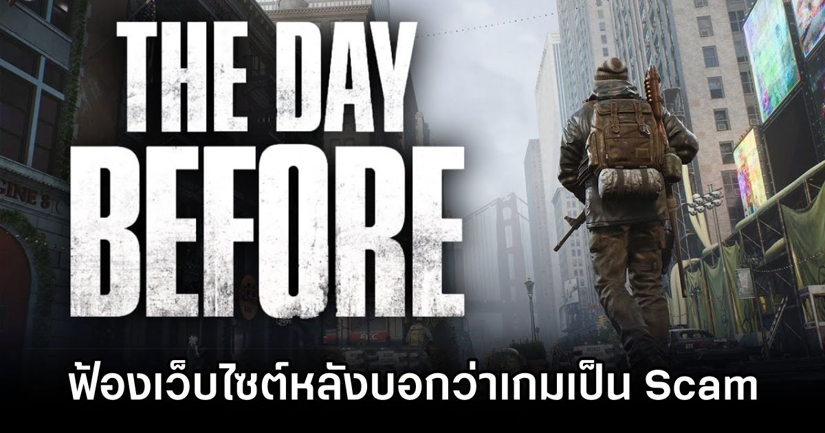 ผู้พัฒนา The Day Before ฟ้องร้องเว็บไซต์กล่าวหาเกมของพวกเขาคือ Scam 1 The Day Before Dev Sues Website