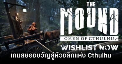 The Mound Omen of Cthulhu Announced