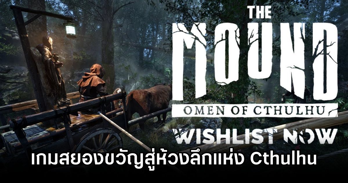 The Mound: Omen of Cthulhu เกมสยองขวัญ Co-op สู่ห้วงลึกแห่ง Cthulhu 1 The Mound Omen of Cthulhu Announced