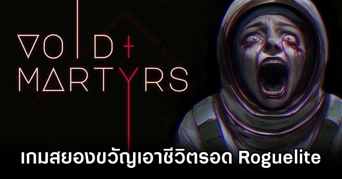 Void Martyrs เกมสยองขวัญเอาชีวิตรอดแนว Roguelite เปิดตัวบน PC 1 Void Martyrs Announced