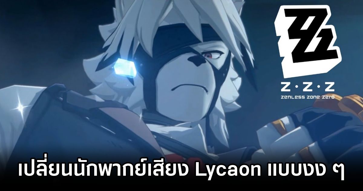 Zenless Zone Zero เปลี่ยนนักพากย์เสียงตัวละคร Von Lycaon 1 Zenless Zone Zero Lycaon English VA Recast