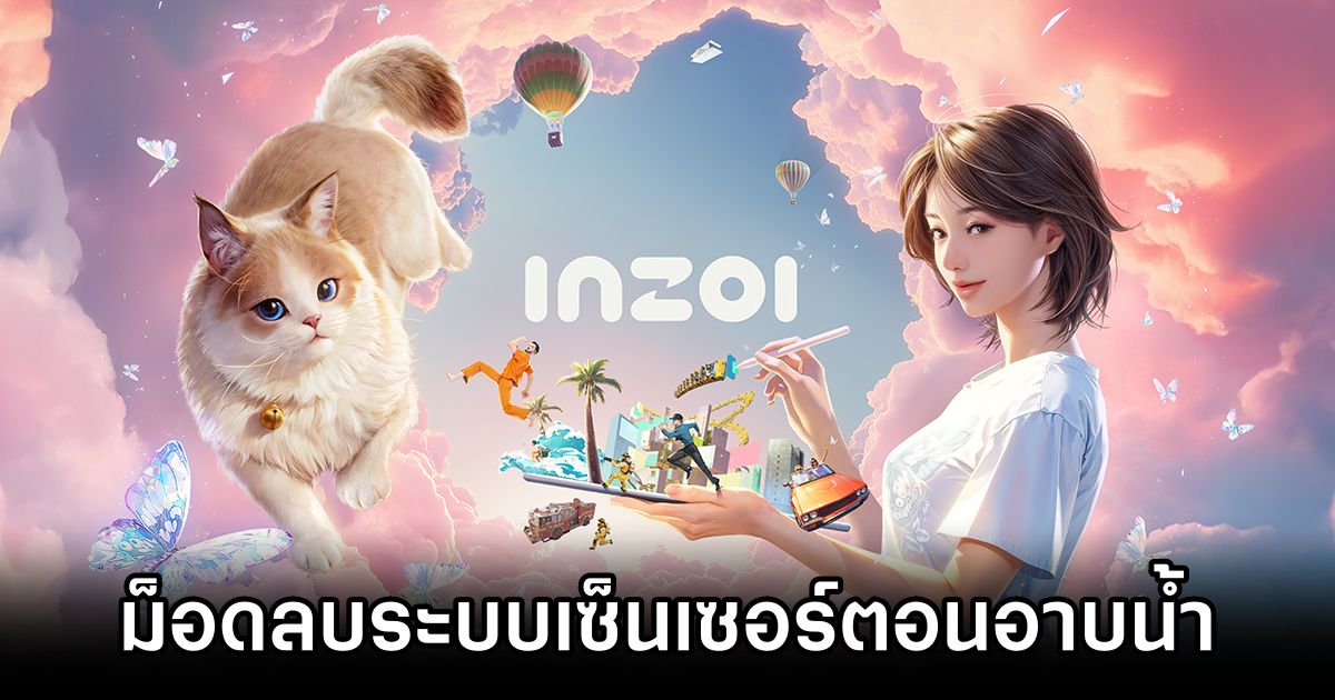 ม็อด inZOI ลบระบบเซ็นเซอร์ตอนอาบน้ำเปิดให้โหลดแล้ว 1 inZOI Remove Censored