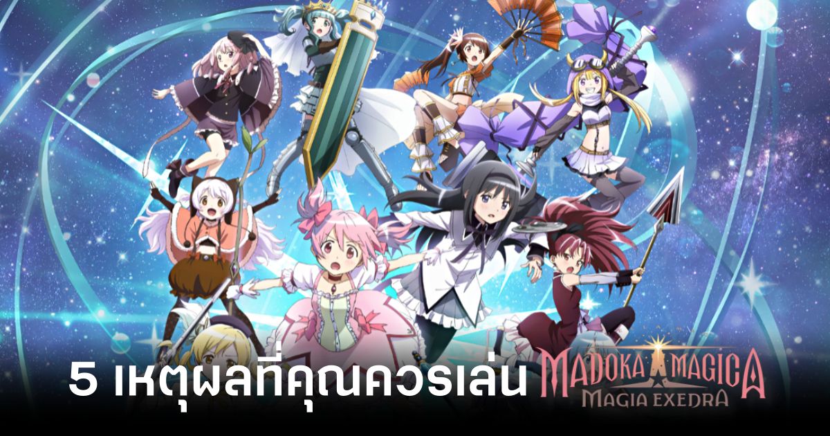 5 เหตุผลที่คุณควรเล่น Madoka Magica Magia Exedra 1 5 Reasons Why You Should Play Madoka Magica Magia Exedra Feature