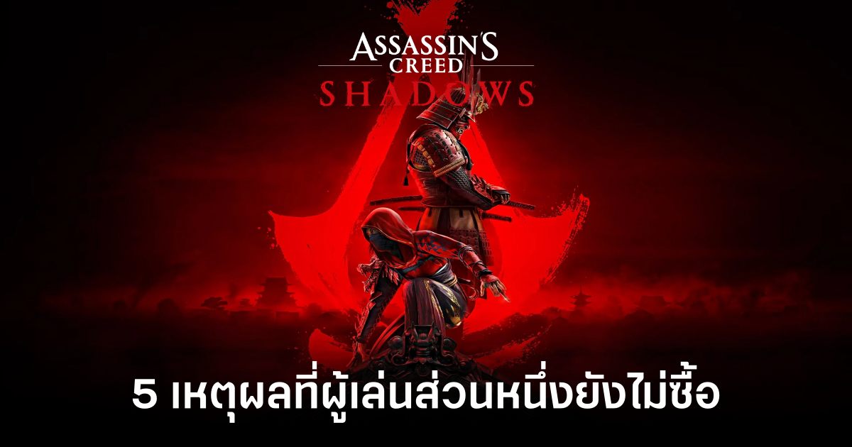 5-reasons-why-some-players-arent-buying-assassins-creed-shadow feature