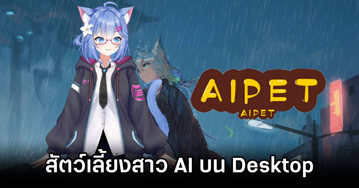 AIPet สัตว์เลี้ยงสาว AI บนหน้าจอ Desktop 1 AIPet Announced