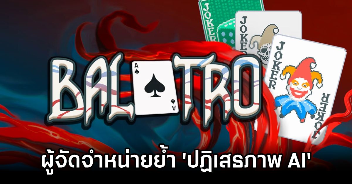ผู้จัดจำหน่าย Balatro ย้ำจุดยืนชัดเจน 'ปฏิเสธภาพ AI' 1 Balatro No AI