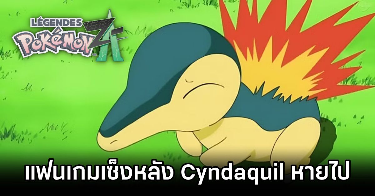 แฟนเกมเซ็งหลัง Cyndaquil ไม่อยู่ในทีมโปเกมอนเริ่มต้นใน Pokémon Legends: Z-A 1 Cyndaquil Snub in Pokémon Legends Z-A