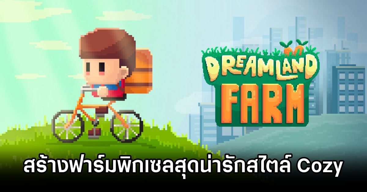 Dreamland Farm สร้างฟาร์มพิกเซลสุดน่ารักสไตล์ Cozy 1 Dreamland Farm Announced