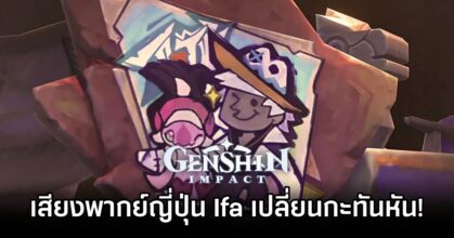 Genshin Impact Ifa VA Swap