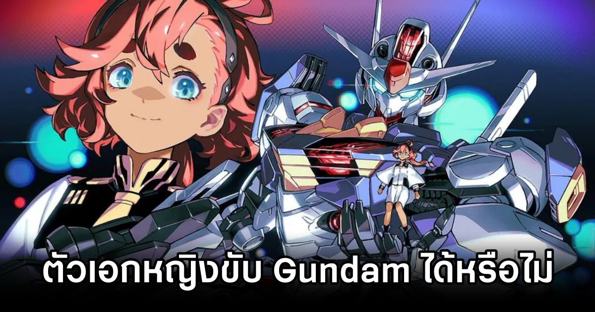 ผู้เชี่ยวชาญออกมาตอบประเด็นเดือด ‘ตัวเอกหญิงขับ Gundam’ เหมาะสมหรือไม่ 1 Gundam Fans Debate Female Lead