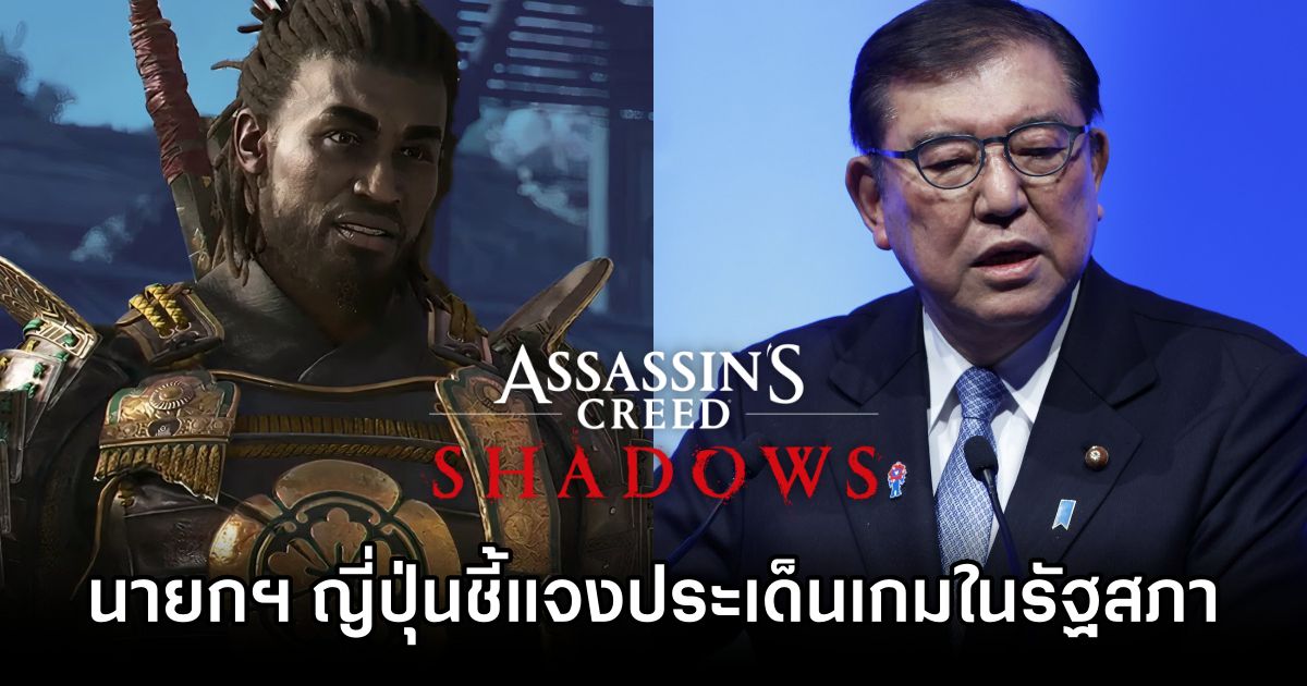 นายกฯ ญี่ปุ่นชี้แจงประเด็น Assassin’s Creed Shadows ในรัฐสภา 1 Japan PM on Assassin’s Creed Shadows