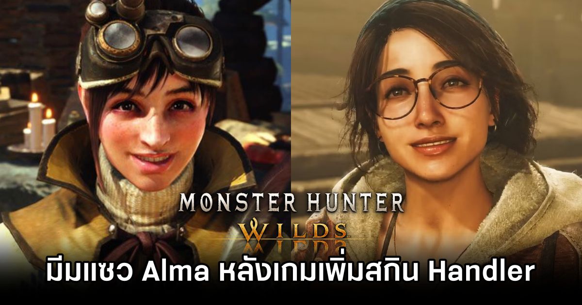 มีมแซว Alma หลัง Monster Hunter Wilds เพิ่มสกิน Handler จากภาค Wolds มาให้ใช้งาน 1 Monster Hunter Wilds Handler Skin Memes