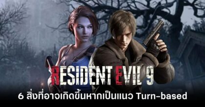 6 things may happen if Resident Evil 9 becomes Turn-based feature