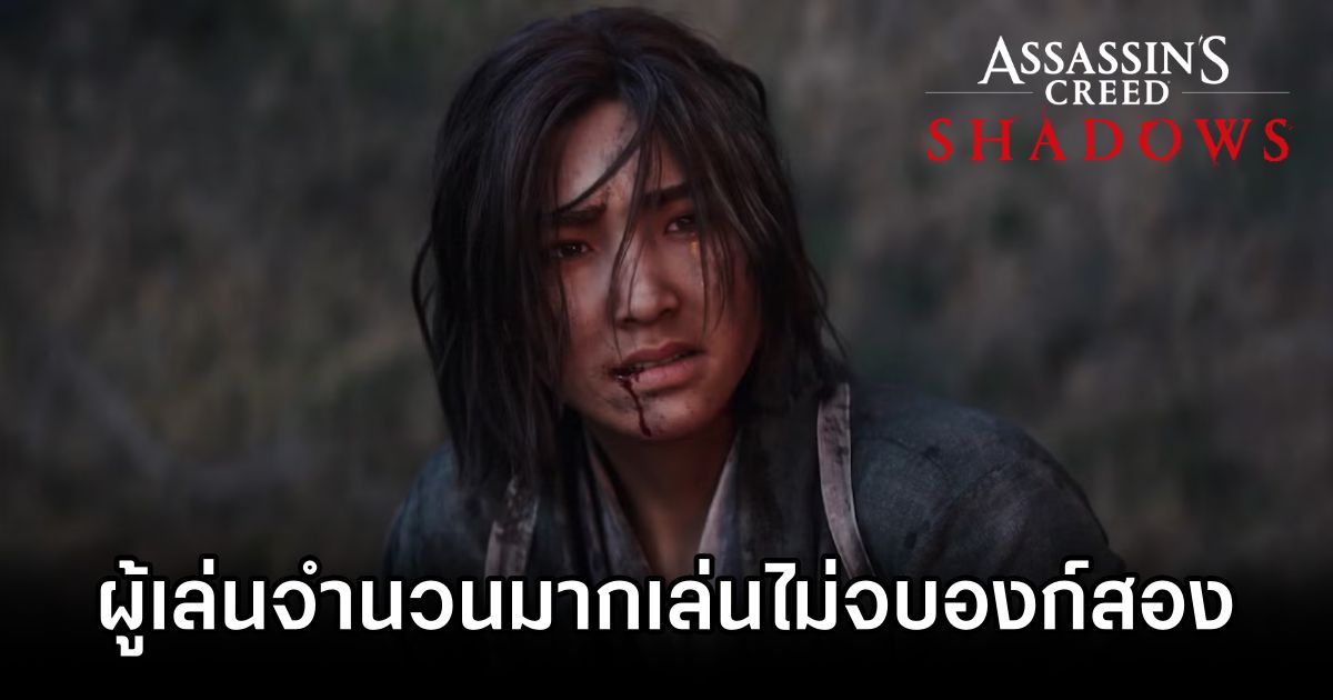 ผู้เล่น Assassin's Creed Shadows จำนวนมากเล่นไม่จบองก์สอง 1 Assassin’s Creed Shadows Act Two Block