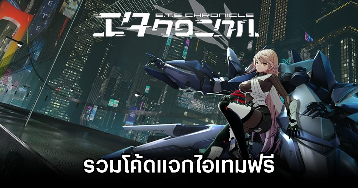 รวมโค้ดแจกไอเทมฟรี E.T.E Chronicle (อัปเดต มี.ค. 2025) 1 E.T.E Chronicle Codes