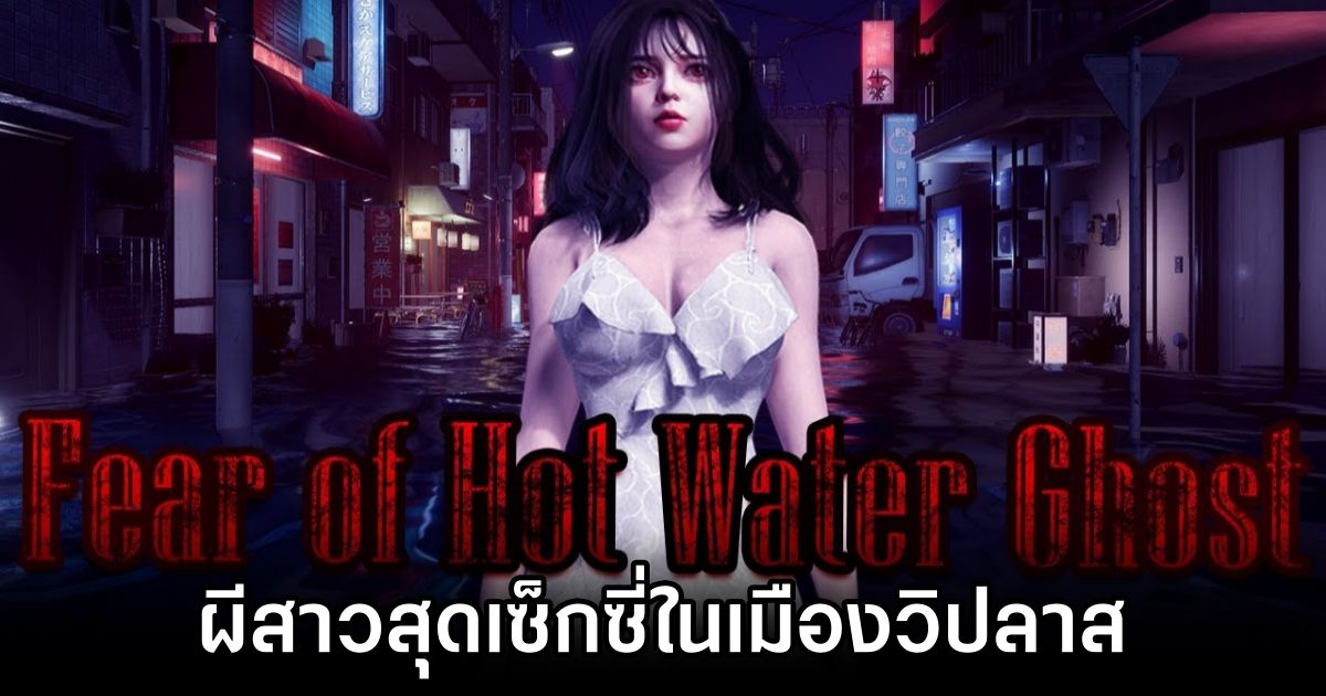 Fear of Sexy Water Ghost ผีสาวสุดเซ็กซี่ในเมืองวิปลาส 1 Fear of Sexy Water Ghost Announced