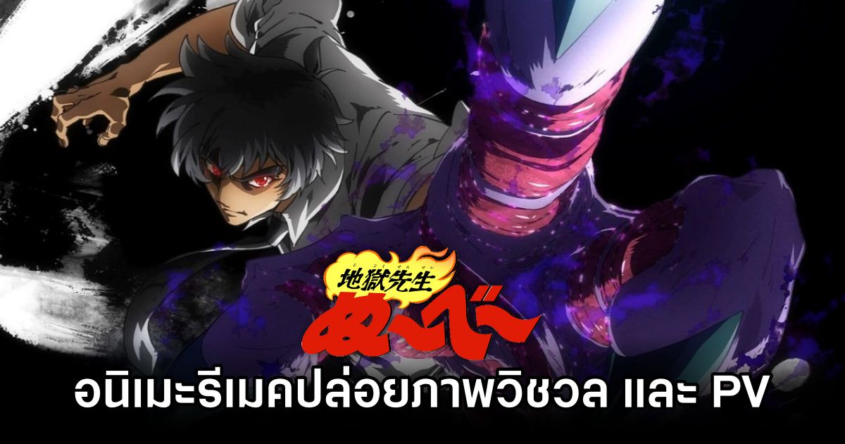 นูเบ มืออสูรล่าปีศาจ อนิเมะฉบับรีเมคปล่อยภาพวิชวล และ PV 1 Jigoku Sensei Nube First Visual PV