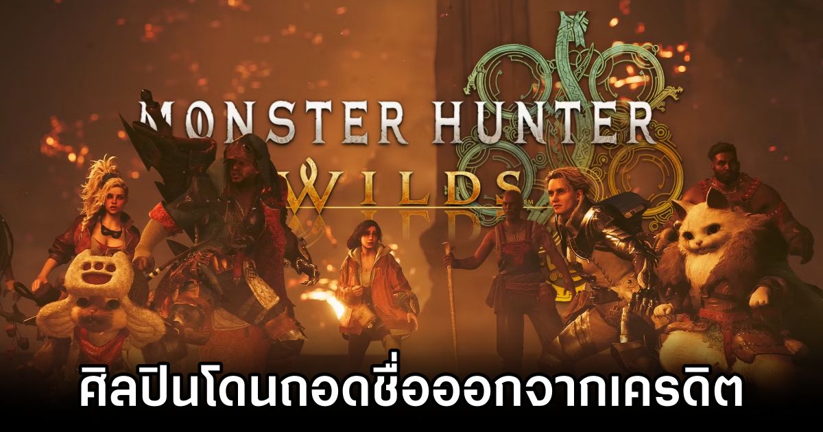 ศิลปิน Monster Hunter Wilds โดนถอดชื่อออกจากเครดิตในการพัฒนาเกม 1 Monster Hunter Wilds Artist Credit Cut