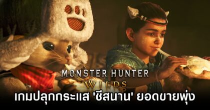 Monster Hunter Wilds ปลุกกระแสทำเอา 'ชีสนาน' ยอดขายพุ่งกระฉูดในญี่ปุ่น