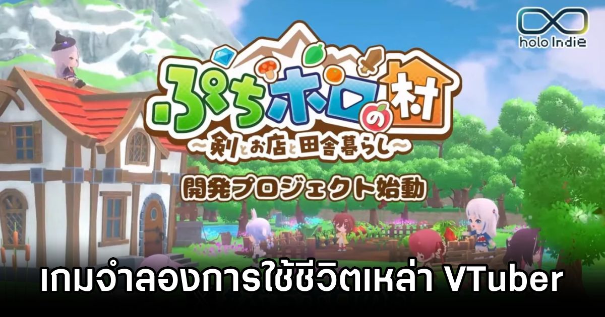 Petit Holo Village Announced