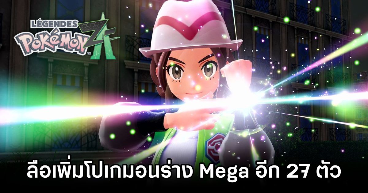 เขาลือว่า Pokémon Legends: Z-A อาจเพิ่ม Mega Evolutions อีกกว่า 27 ตัว 1 Pokémon Legends Z-A Mega Evos Rumored