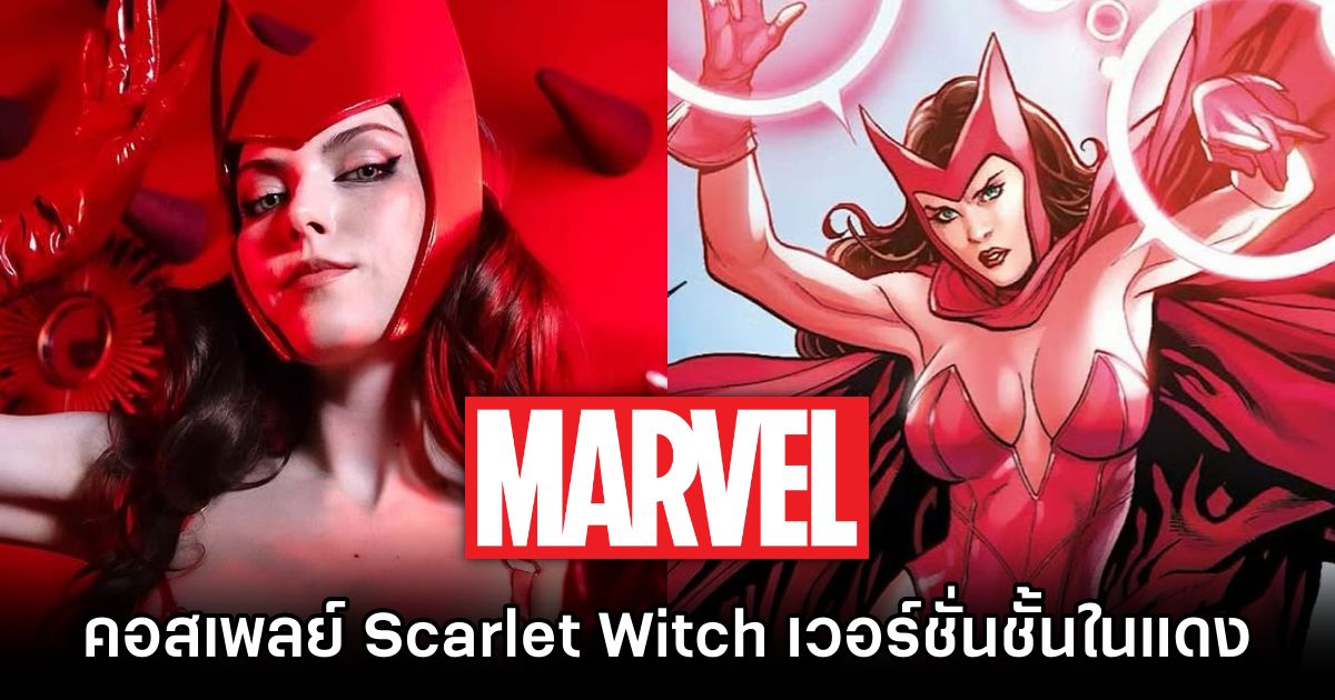 คอสเพลย์ Scarlet Witch จาก Marvel เวอร์ชั่นชั้นในแดงแรงฤทธิ์ 1 Scarlet Witch Marvel Cosplay by kyrramarie