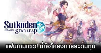 Star Leap Suikoden Fundraiser