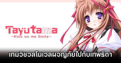 Tayutama Kiss on my Deity Remaster Announced