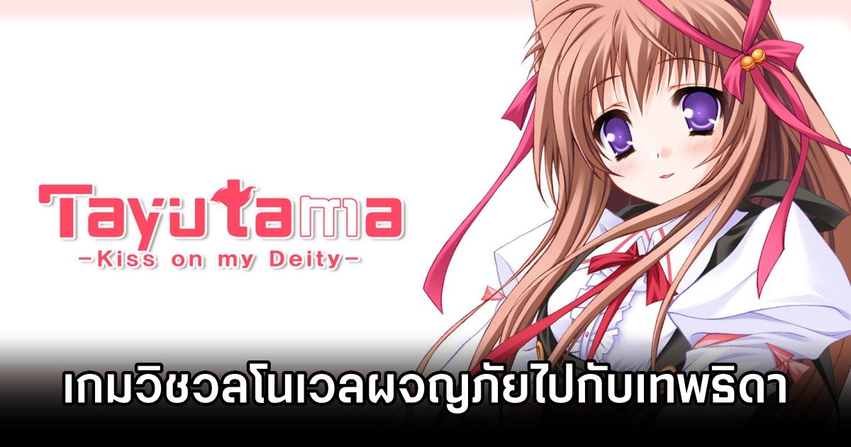 Tayutama: Kiss on my Deity Remaster เกมวิชวลโนเวลเทพธิดาไปกับจิ้งจอกสาว 1 Tayutama Kiss on my Deity Remaster Announced