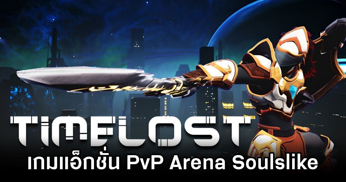 TimeLost เกมแอ็กชั่น PvP Arena แนว Soulslike ต่อสู้ข้ามมิติเวลา 1 TimeLost Announced