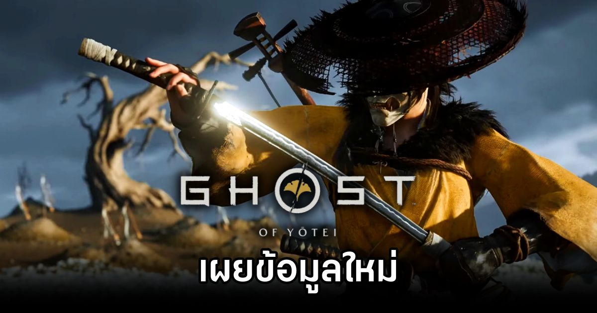 เผยข้อมูลใหม่ Ghost of Yotei 1 New Ghost of Yotei Details