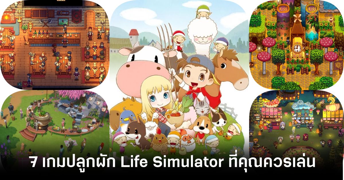 7 เกมปลูกผัก Life Simulator ที่คุณควรเล่นสักครั้ง 1 7-farm-life-simulator-games-you-should-play Feature
