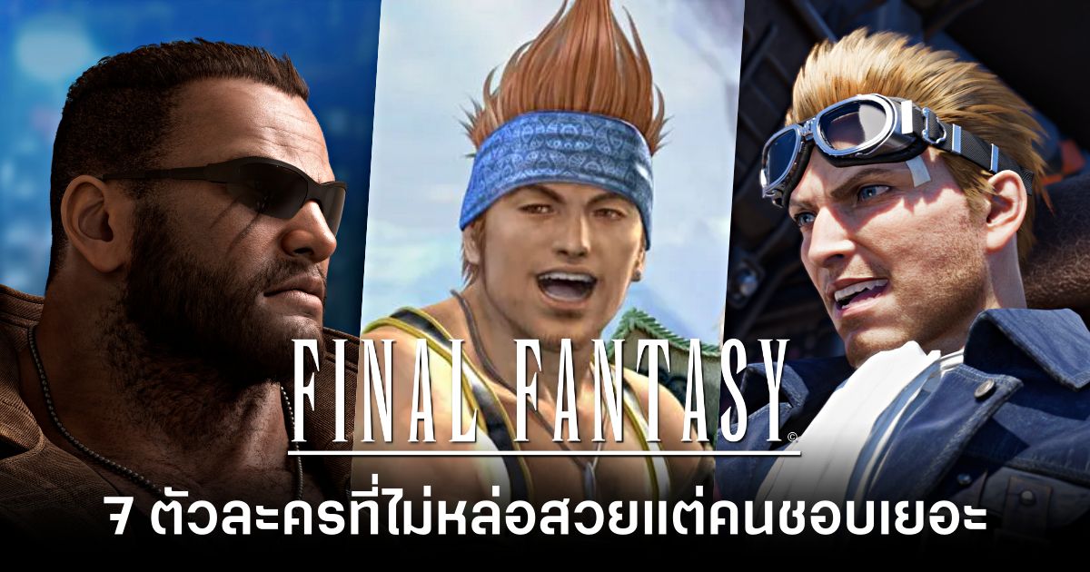 7 ตัวละครจาก Final Fantasy ที่ไม่ได้หล่อสวยแต่มีคนชอบเยอะ 1 7-final-fantasy-characters-that-arent-pretty-but-are-popular Feature
